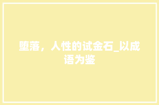 堕落，人性的试金石_以成语为鉴