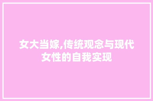 女大当嫁,传统观念与现代女性的自我实现