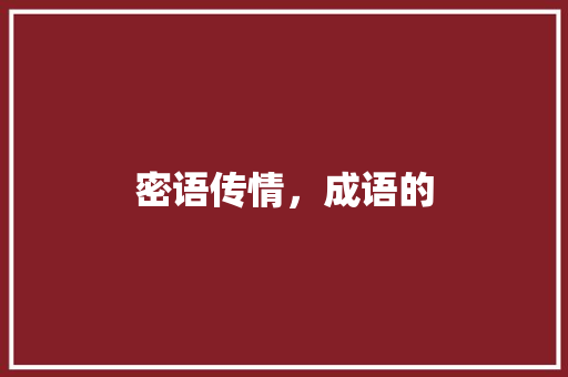 密语传情，成语的