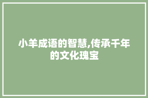 小羊成语的智慧,传承千年的文化瑰宝