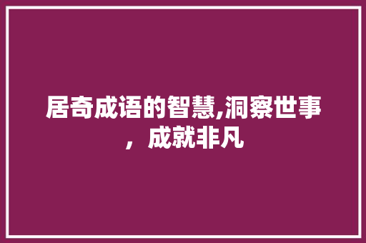 居奇成语的智慧,洞察世事，成就非凡