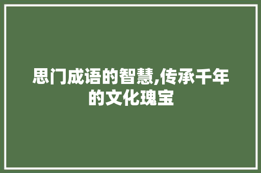 思门成语的智慧,传承千年的文化瑰宝