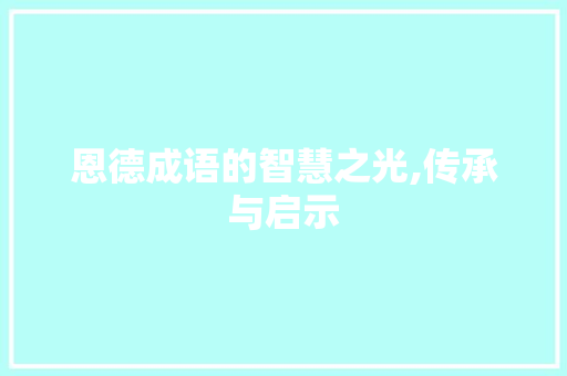 恩德成语的智慧之光,传承与启示