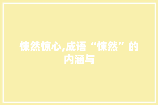 悚然惊心,成语“悚然”的内涵与