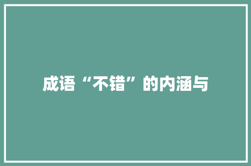 成语“不错”的内涵与