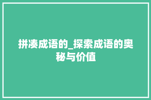 拼凑成语的_探索成语的奥秘与价值