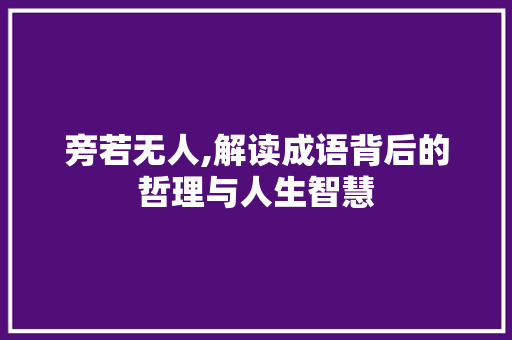 旁若无人,解读成语背后的哲理与人生智慧