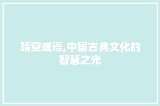 晴空成语,中国古典文化的智慧之光