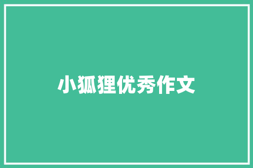 精细化施工，助力建筑工程品质飞跃_以我国某施工队为例