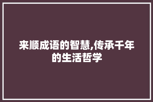来顺成语的智慧,传承千年的生活哲学