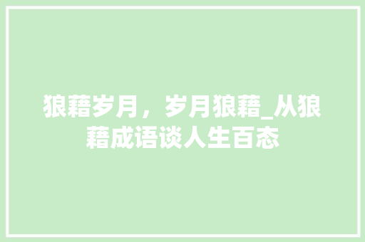 狼藉岁月，岁月狼藉_从狼藉成语谈人生百态