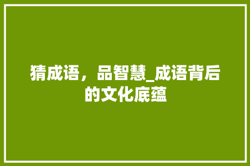 猜成语，品智慧_成语背后的文化底蕴