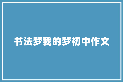 精细化运营，推动企业持续增长_基于月底计划书模板的方法探索