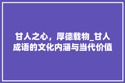 甘人之心，厚德载物_甘人成语的文化内涵与当代价值