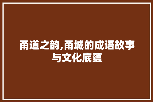 甬道之韵,甬城的成语故事与文化底蕴