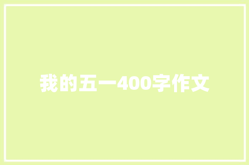 精细施工，打造完美家居_全面介绍刮腻子工艺