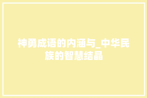 神勇成语的内涵与_中华民族的智慧结晶