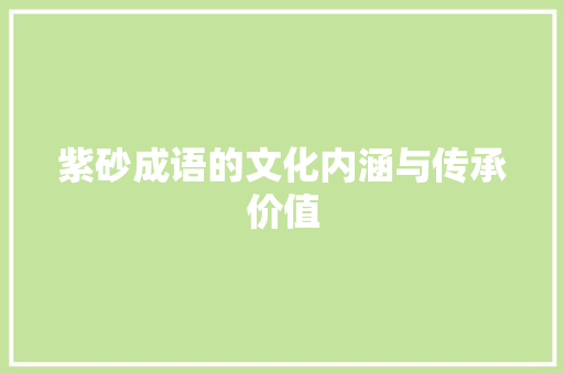 紫砂成语的文化内涵与传承价值