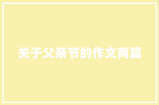 精雕细琢，提升生源计划书的质量_讨论如何提高生源计划书写方法