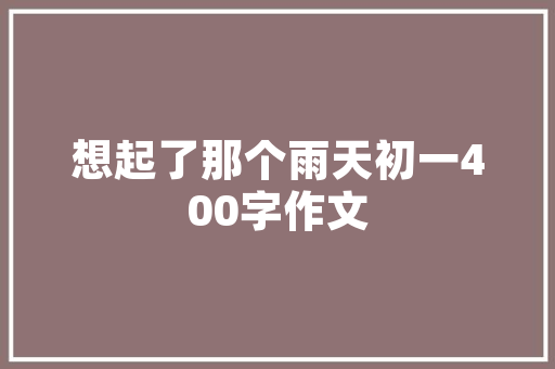 糕点飘香，甜蜜生活由此开启_全新糕点广告计划介绍