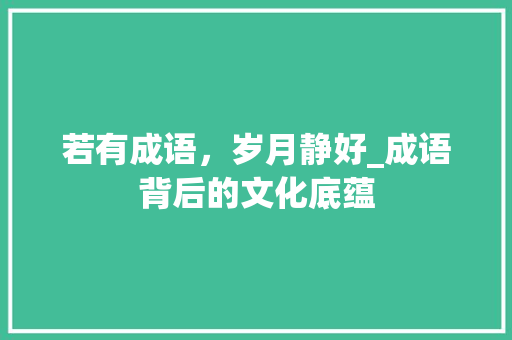 若有成语，岁月静好_成语背后的文化底蕴