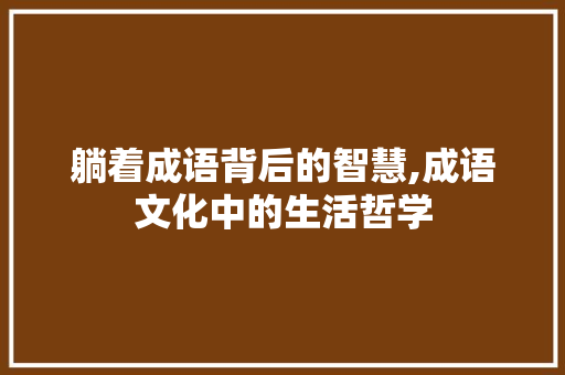 躺着成语背后的智慧,成语文化中的生活哲学