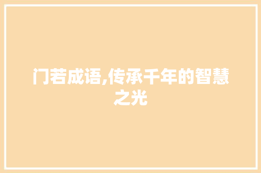 门若成语,传承千年的智慧之光 商业文稿