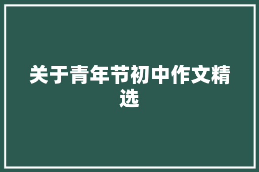 红枣产业发展前景广阔，助力乡村振兴