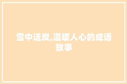 雪中送炭,温暖人心的成语故事