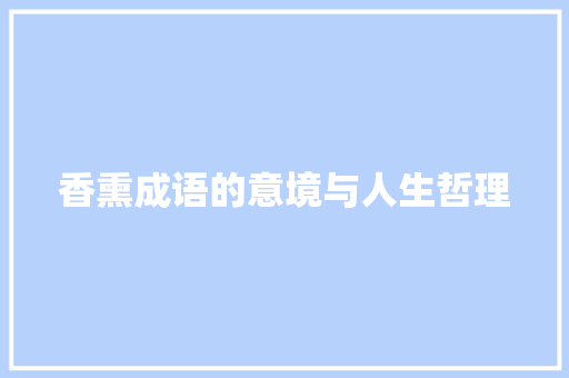 香熏成语的意境与人生哲理