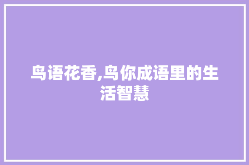 鸟语花香,鸟你成语里的生活智慧