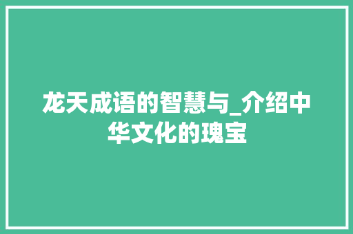 龙天成语的智慧与_介绍中华文化的瑰宝