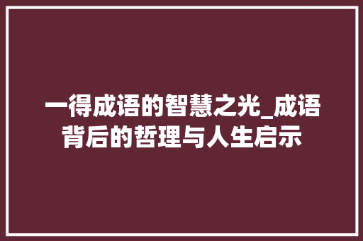 一得成语的智慧之光_成语背后的哲理与人生启示