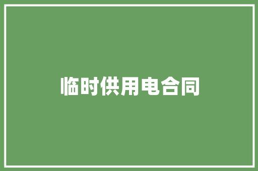 纪检部期初计划,筑牢党风廉政防线，护航事业发展新征程