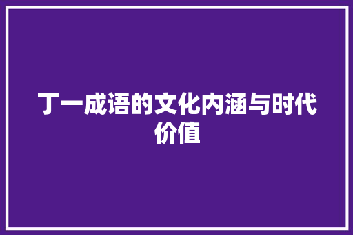 丁一成语的文化内涵与时代价值