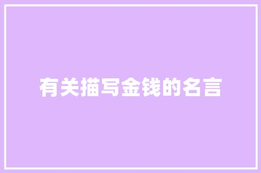 纸张采购计划,绿色、高效、可持续发展的企业之路