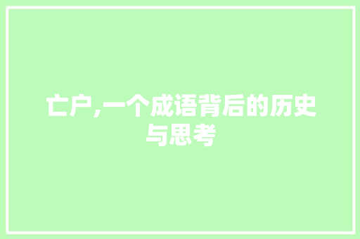 亡户,一个成语背后的历史与思考