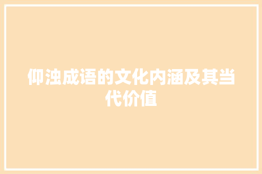 仰浊成语的文化内涵及其当代价值