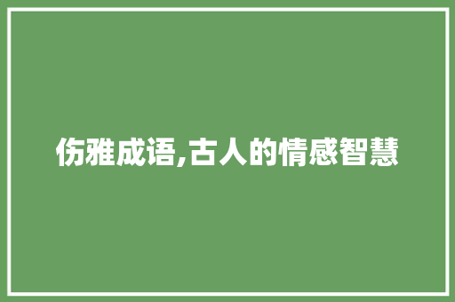 伤雅成语,古人的情感智慧