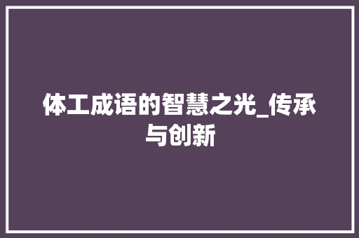 体工成语的智慧之光_传承与创新