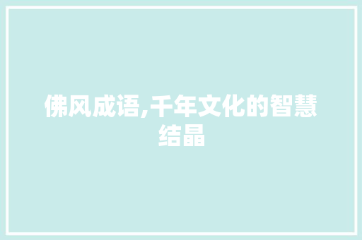 佛风成语,千年文化的智慧结晶