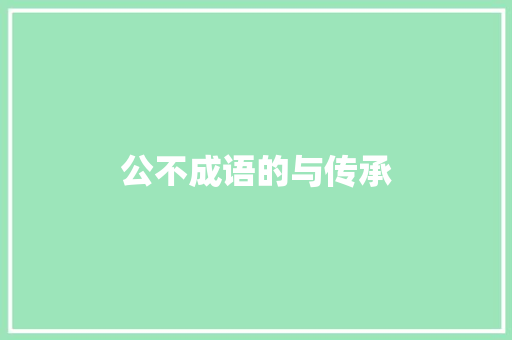 公不成语的与传承
