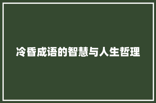 冷昏成语的智慧与人生哲理