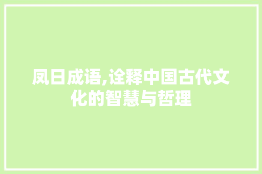 凤日成语,诠释中国古代文化的智慧与哲理