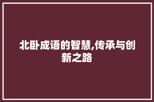 北卧成语的智慧,传承与创新之路