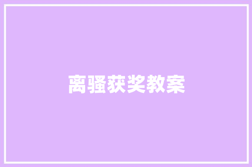 线上线下融合，开启产品推广新篇章_我国某品牌线下推广计划详细介绍