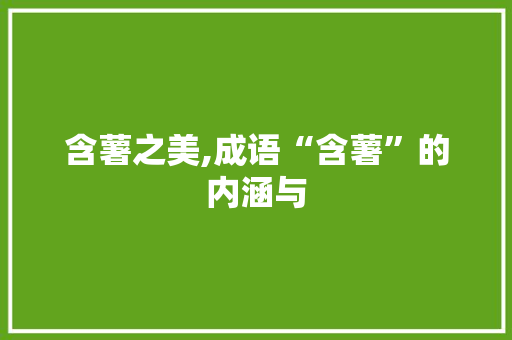 含薯之美,成语“含薯”的内涵与