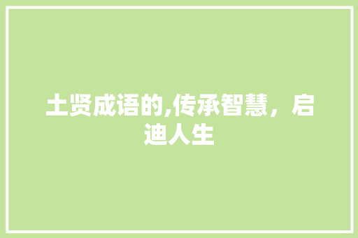 土贤成语的,传承智慧，启迪人生
