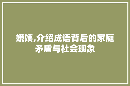 嫌姨,介绍成语背后的家庭矛盾与社会现象