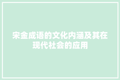宋金成语的文化内涵及其在现代社会的应用